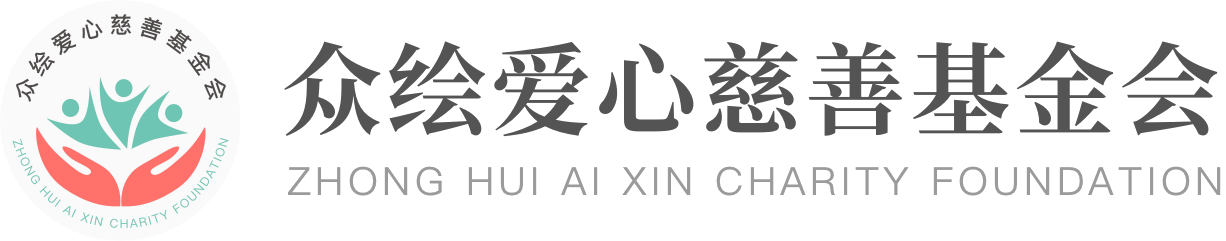 众绘爱心慈善基金会