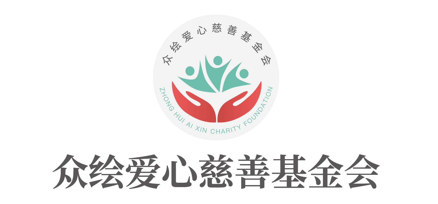 众绘爱心慈善基金会
